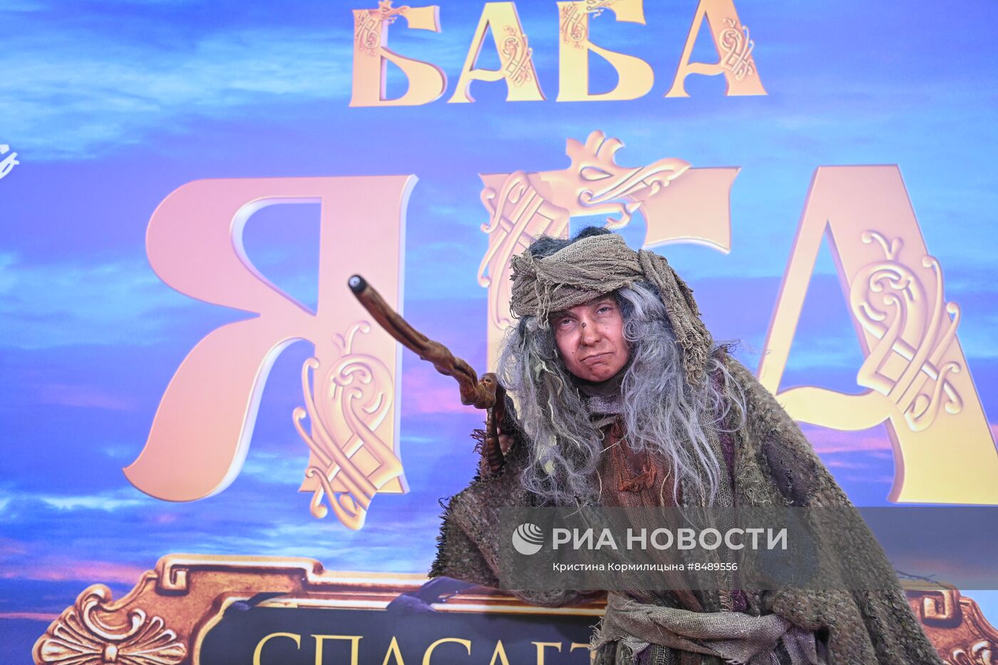 Премьера фильма "Баба Яга спасает мир"