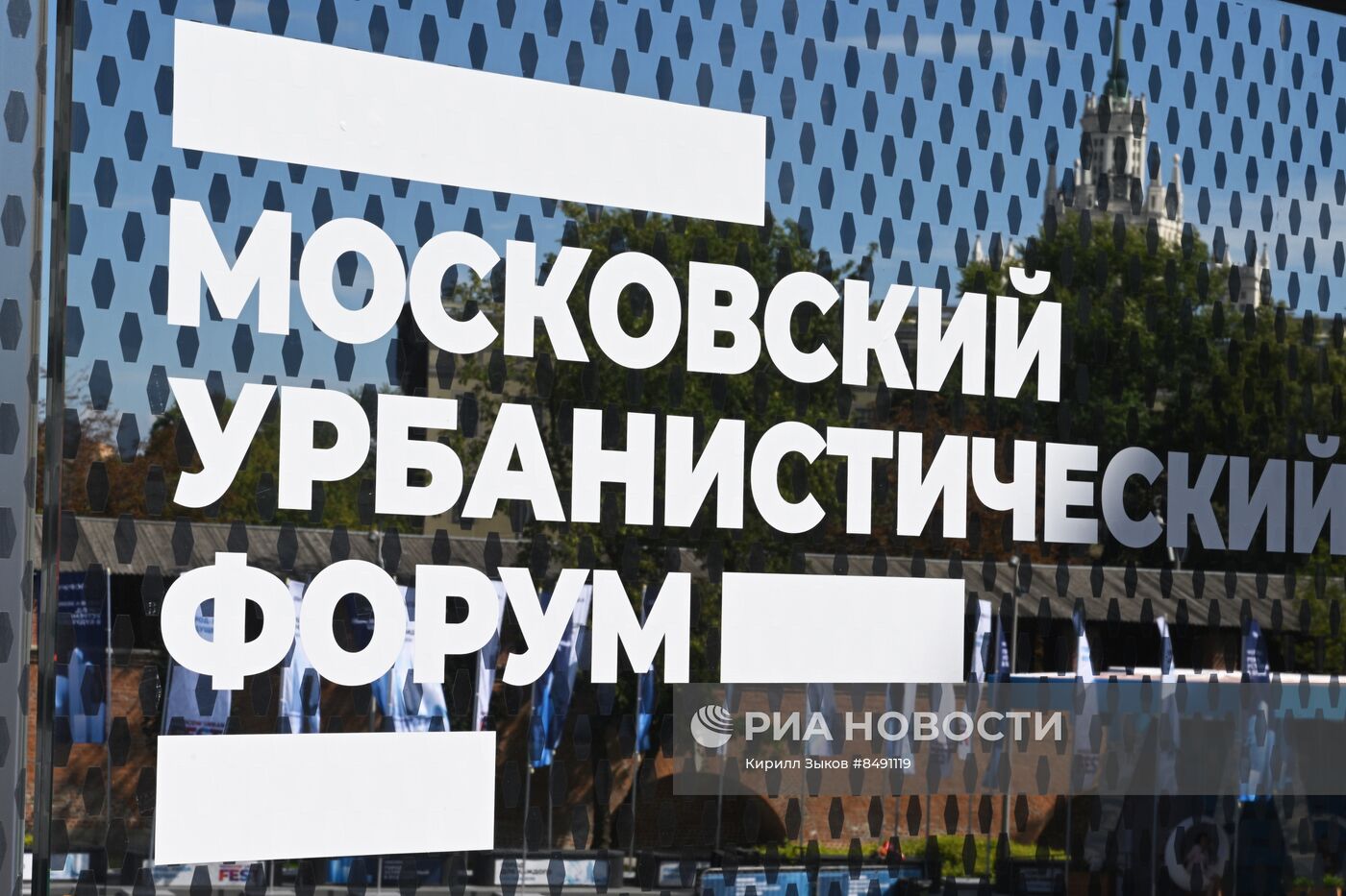 Московский урбанистический форум - 2023