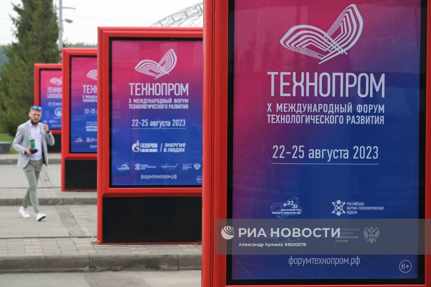 X Международный форум "Технопром-2023"