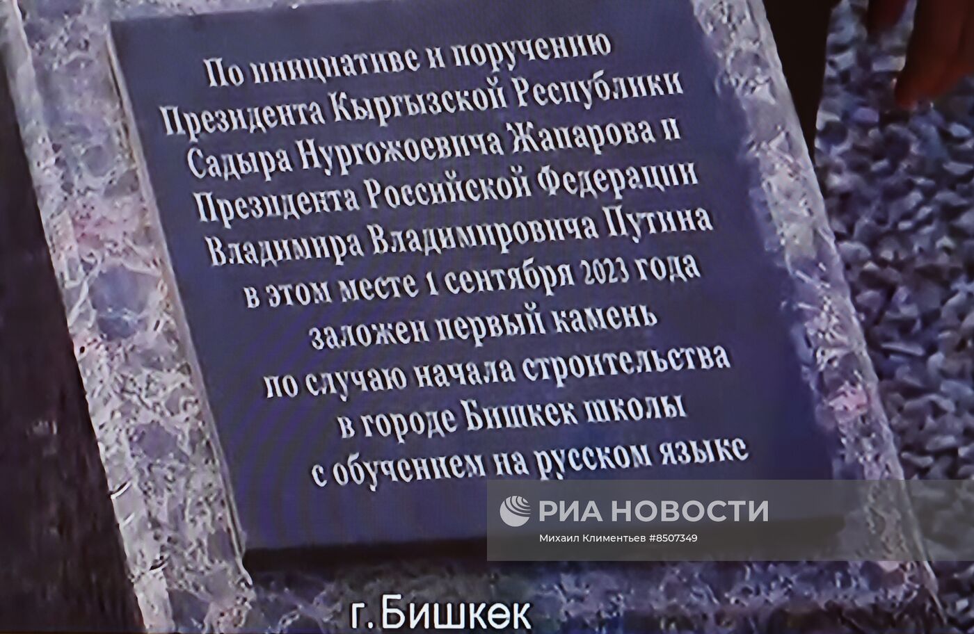 Президент РФ В. Путин дал старт строительству школ в Киргизии с обучением на русском языке
