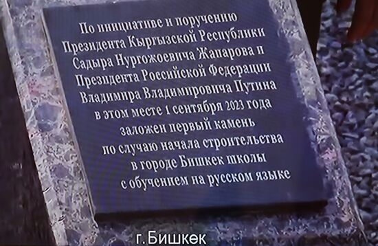 Президент РФ В. Путин дал старт строительству школ в Киргизии с обучением на русском языке