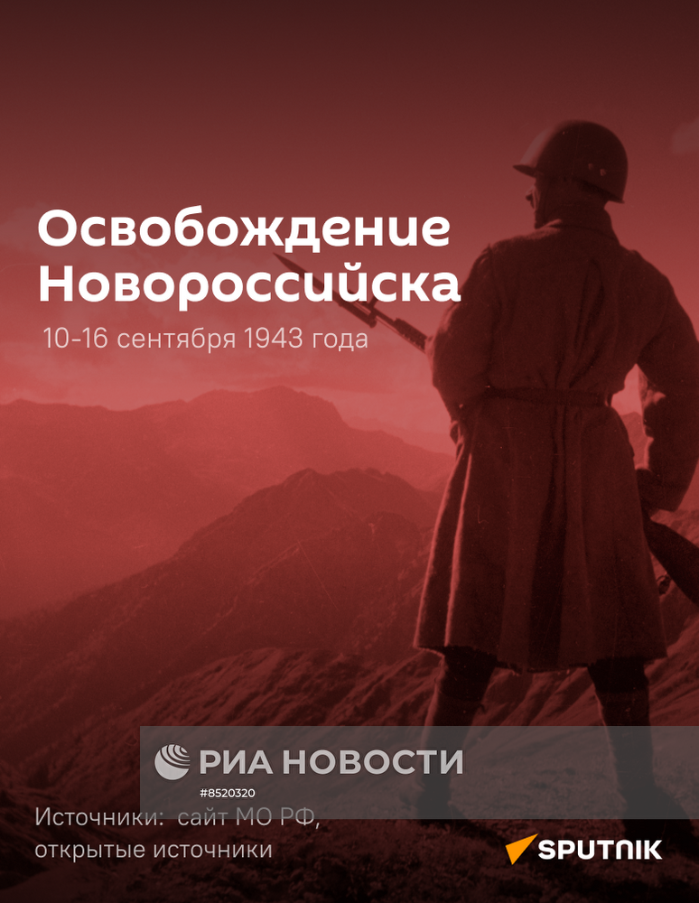 Освобождение Новороссийска
