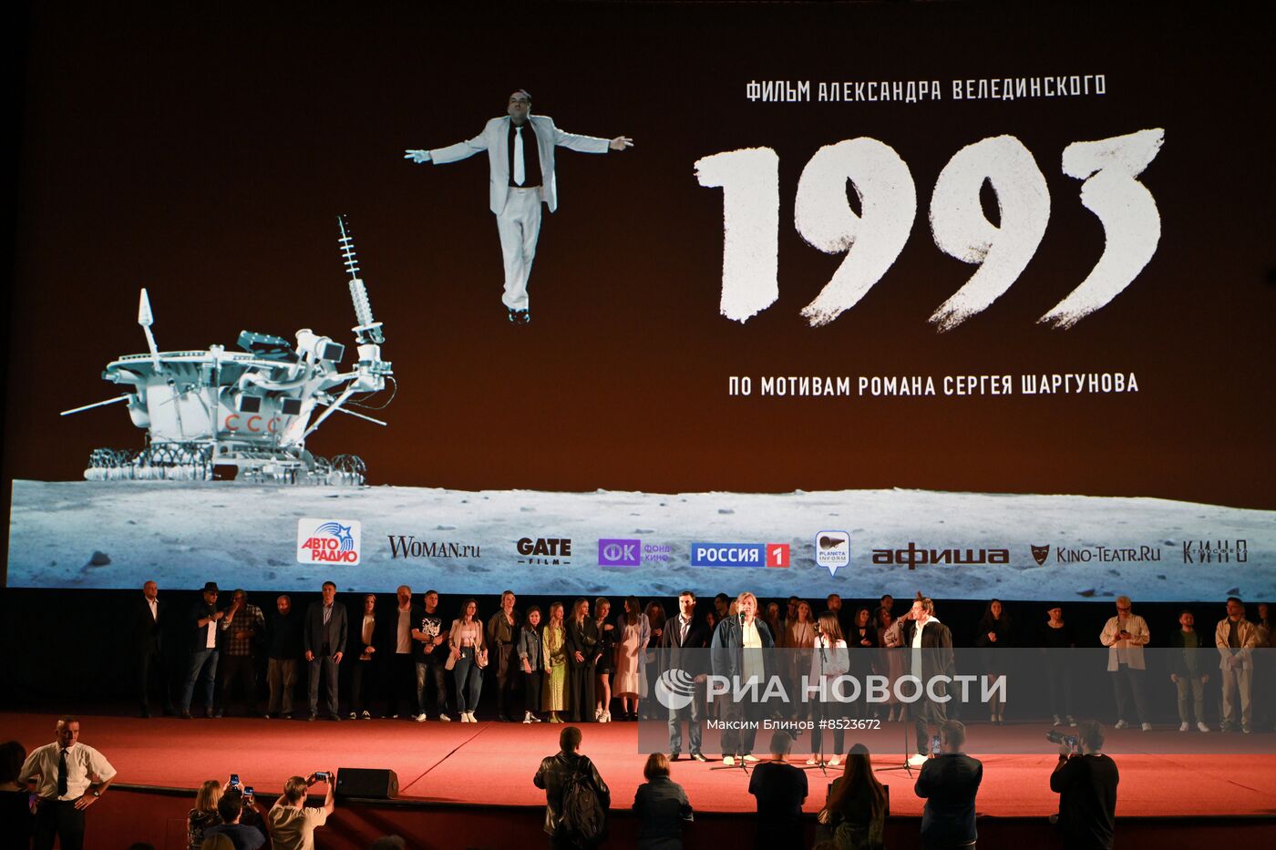 Премьера фильма "1993"