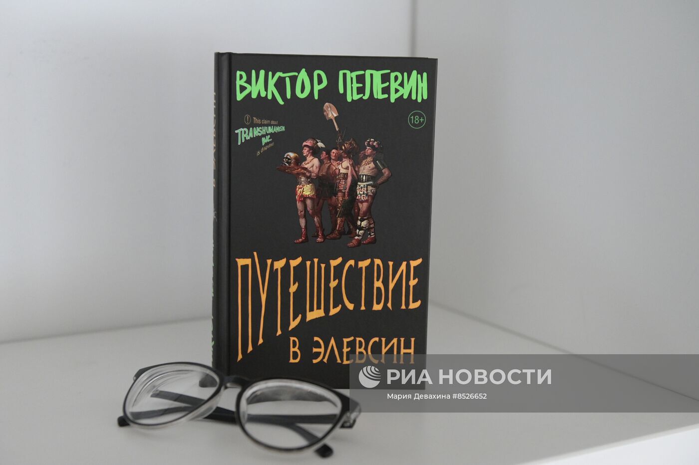 Старт продаж новой книги В. Пелевина "Путешествие в Элевсин"