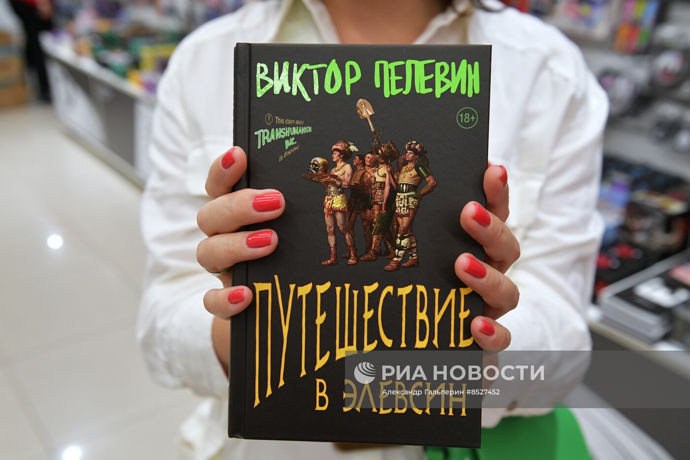 Старт продаж новой книги В. Пелевина "Путешествие в Элевсин"