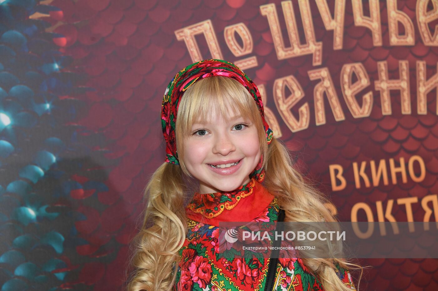 Премьера фильма "По щучьему велению"