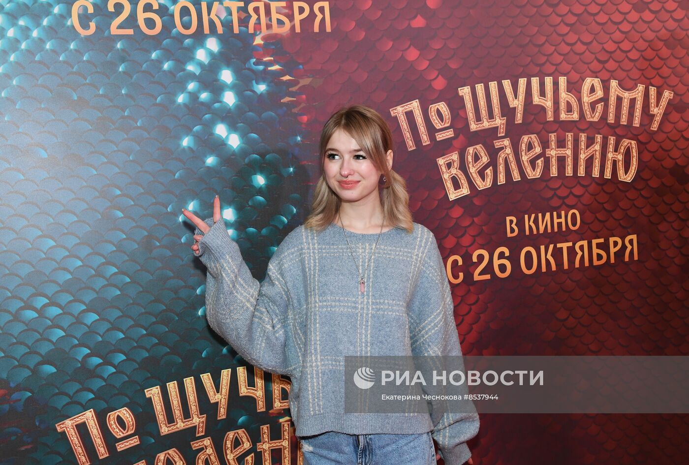 Премьера фильма "По щучьему велению"
