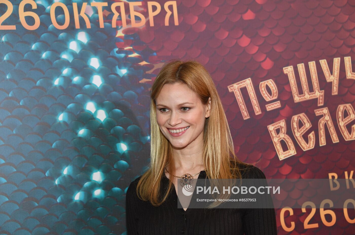 Премьера фильма "По щучьему велению"