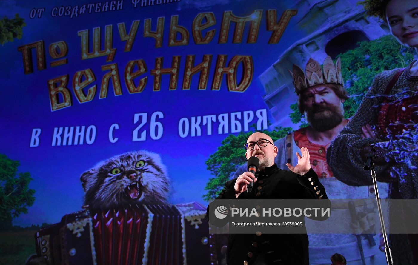 Премьера фильма "По щучьему велению"