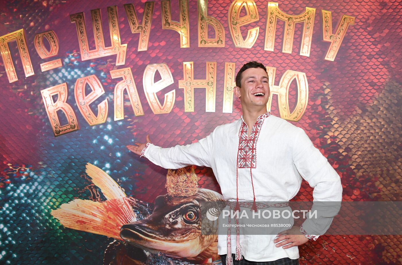 Премьера фильма "По щучьему велению"
