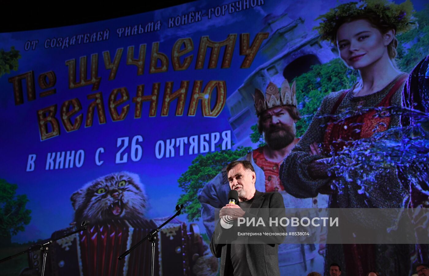 Премьера фильма "По щучьему велению"
