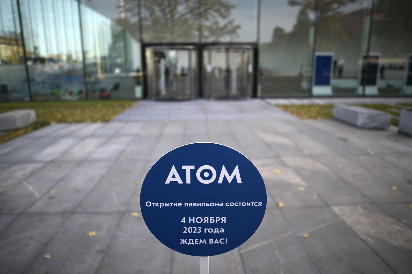 Павильон "Атом" на ВДНХ