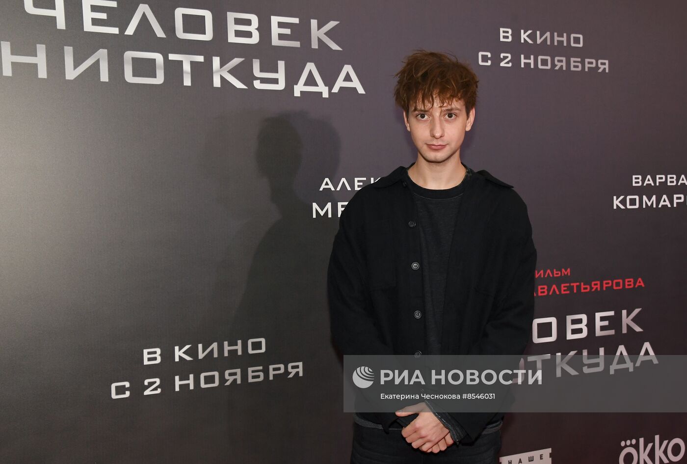Премьера фильма "Человек ниоткуда"