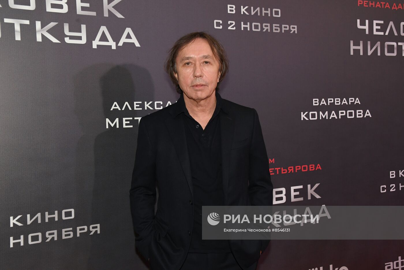Премьера фильма "Человек ниоткуда"
