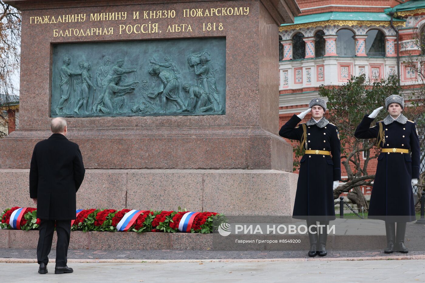 Президент РФ В. Путин возложил цветы к памятнику К. Минину и Д. Пожарскому