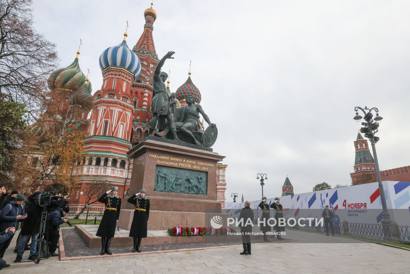 Президент РФ В. Путин возложил цветы к памятнику К. Минину и Д. Пожарскому