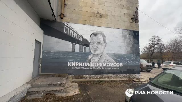 Мурал Кириллу Стремоусову появился в Геническе