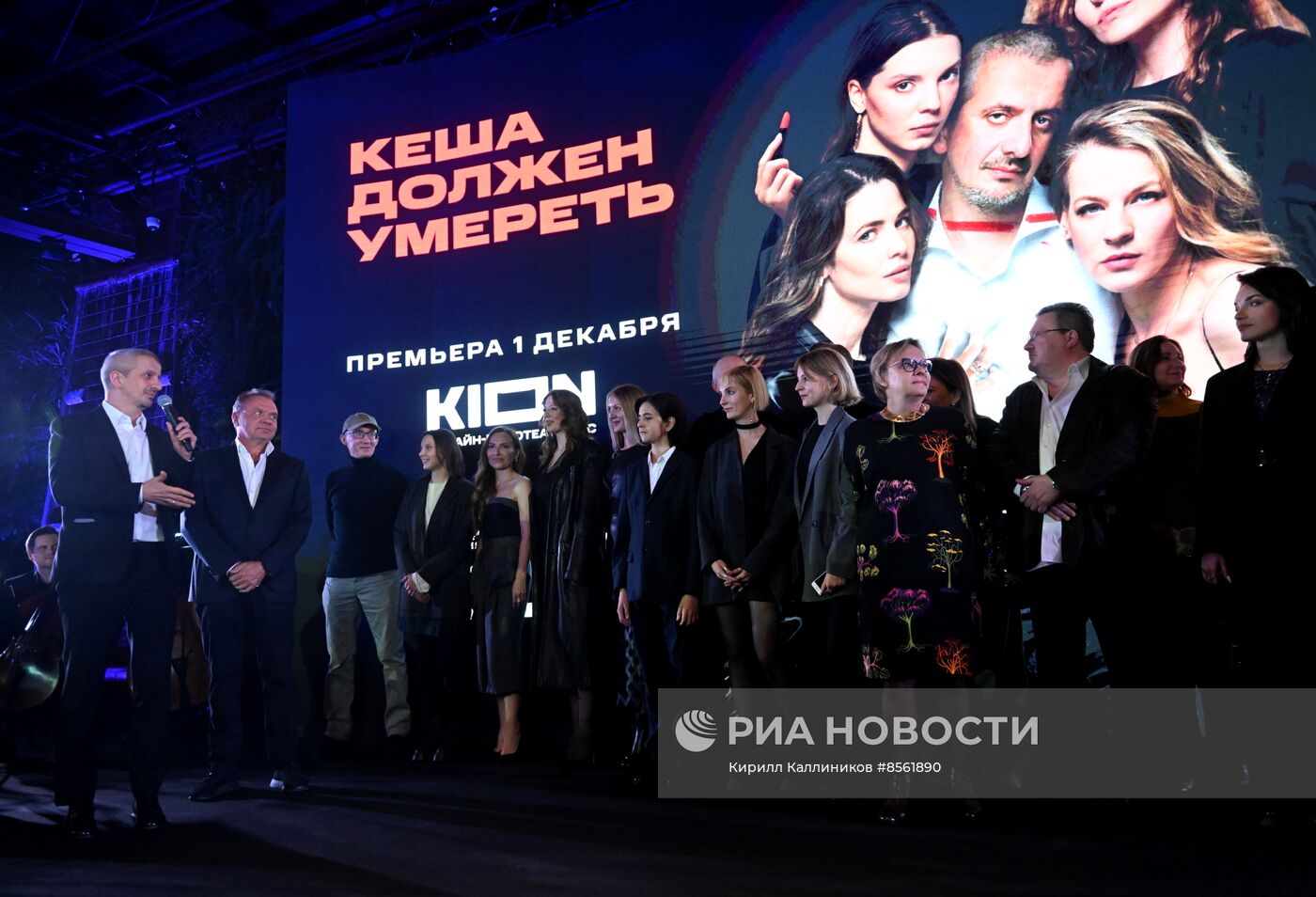 Премьера сериала "Кеша должен умереть"