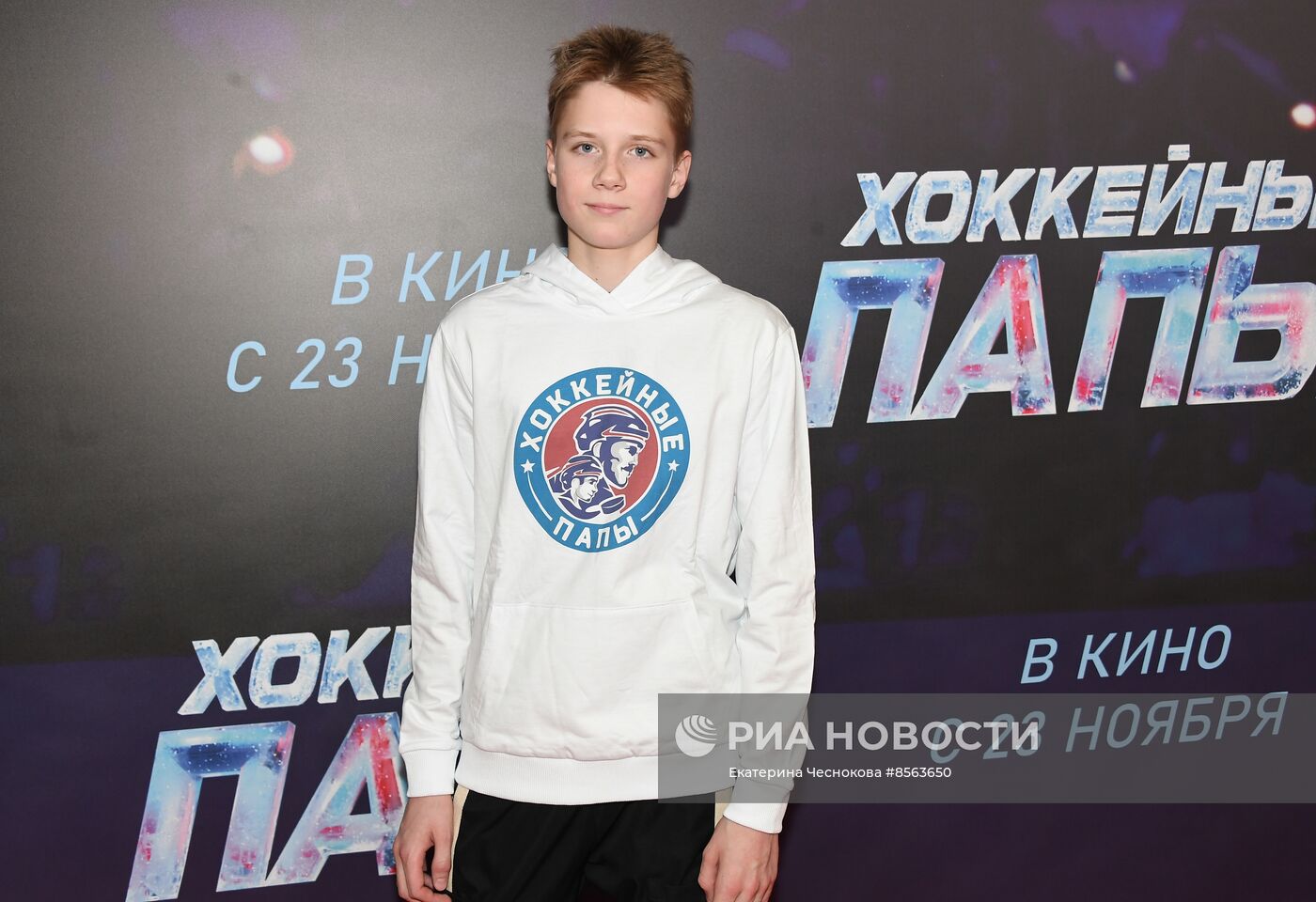 Премьера фильма "Хоккейные папы"