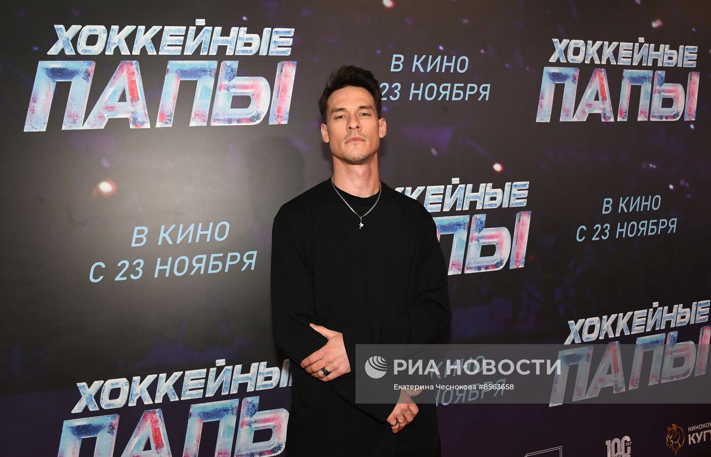 Премьера фильма "Хоккейные папы"