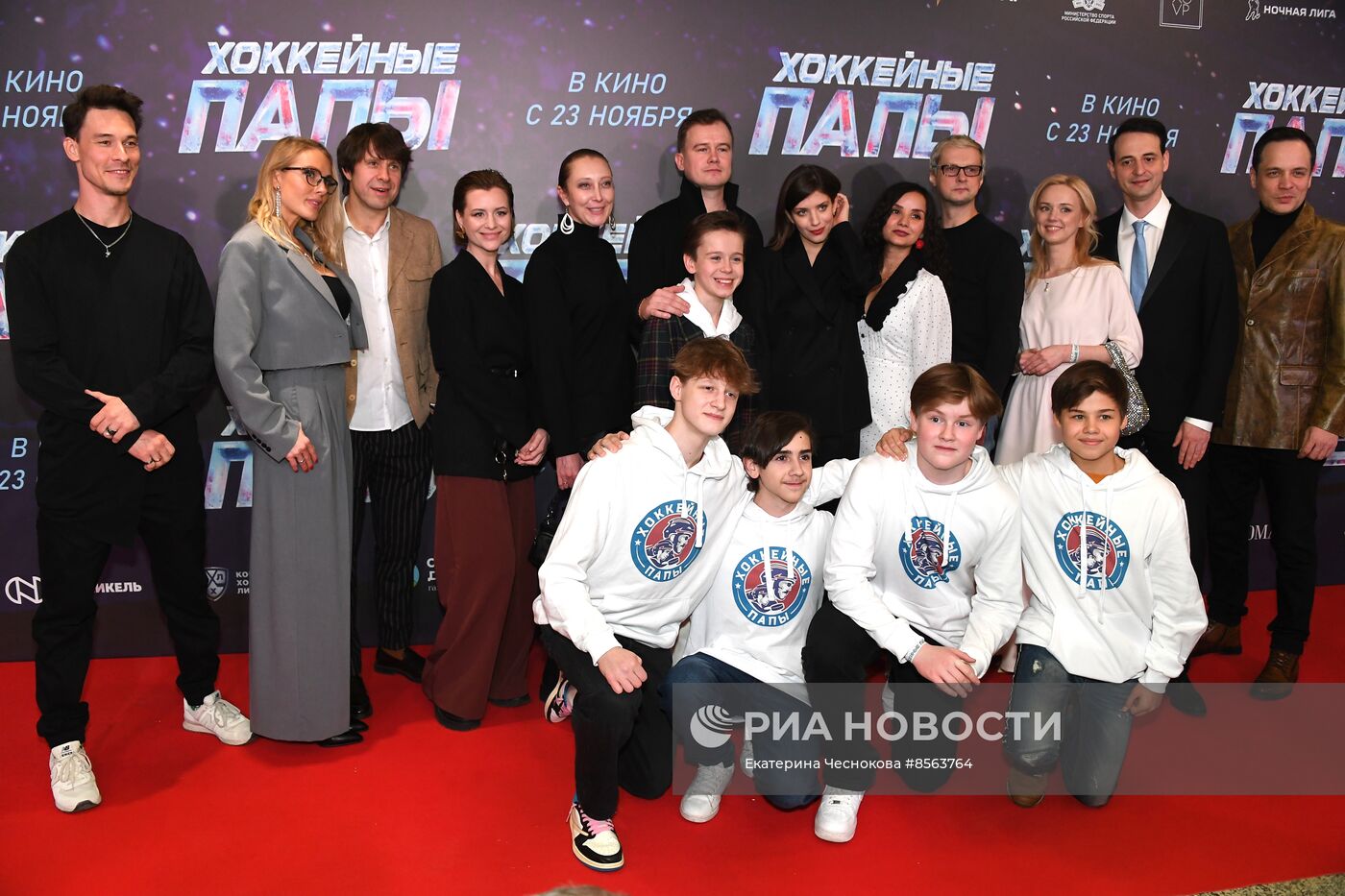 Премьера фильма "Хоккейные папы"