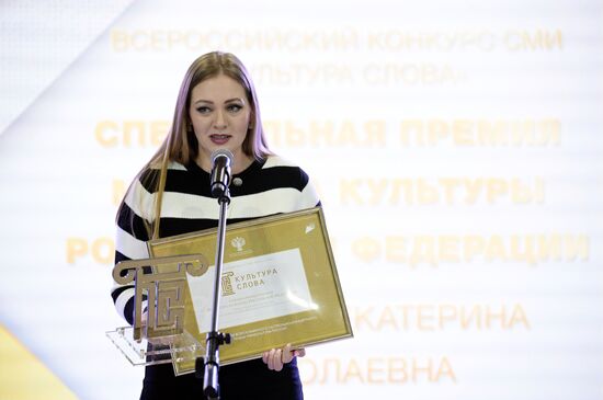 Выставка "Россия". Церемония награждения победителей Всероссийского конкурса СМИ "Культура слова"