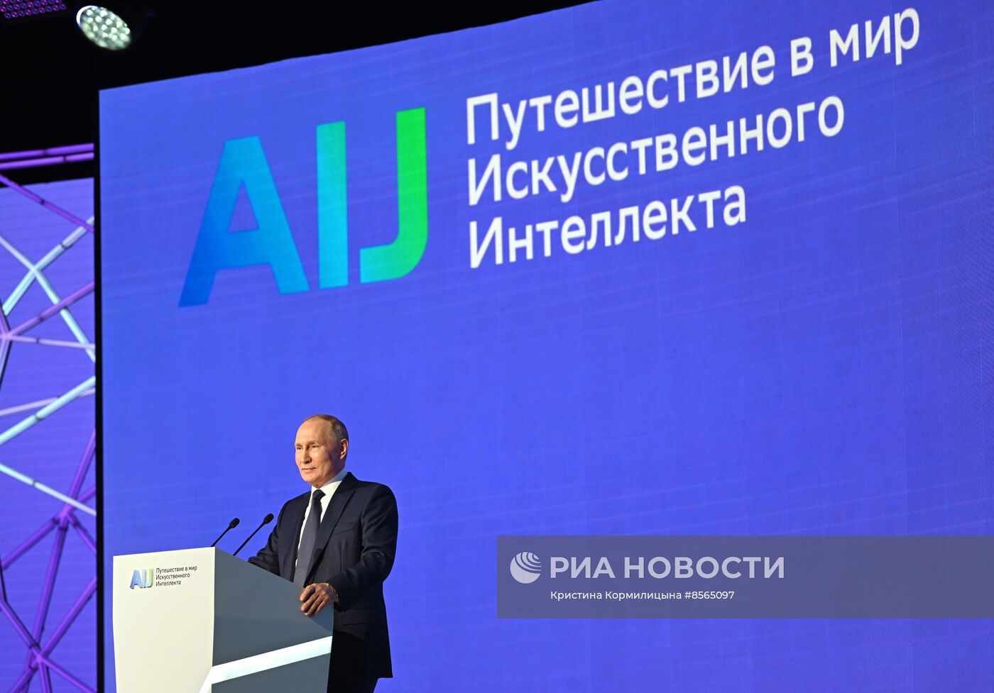 Президент РФ В. Путин посетил конференцию по искусственному интеллекту AI Journey