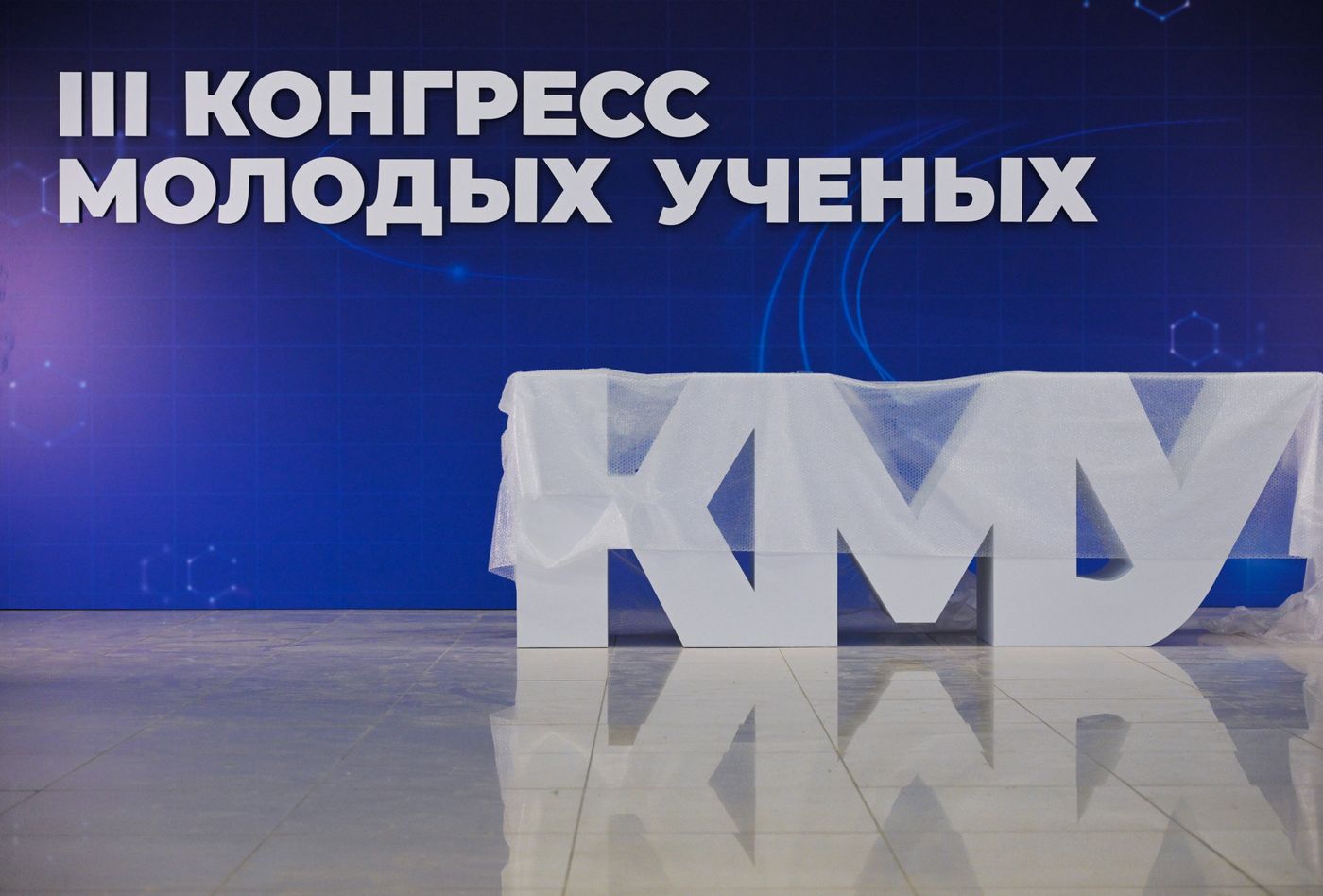 Подготовка к III Конгрессу молодых ученых
