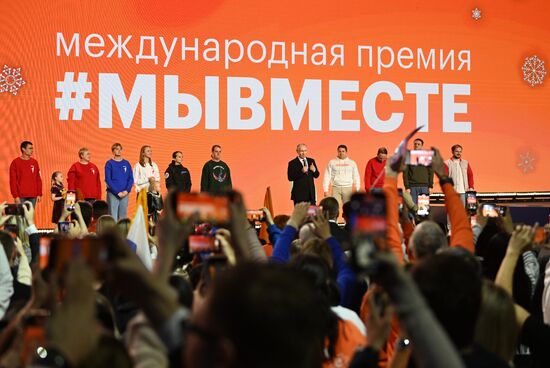 Президент РФ В. Путин наградил победителей международной премии "#Мывместе"