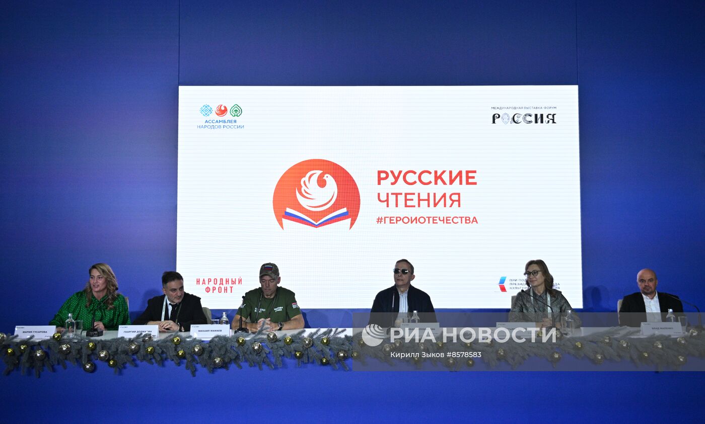 Выставка "Россия". Литературно-патриотическое мероприятие "Русские чтения"