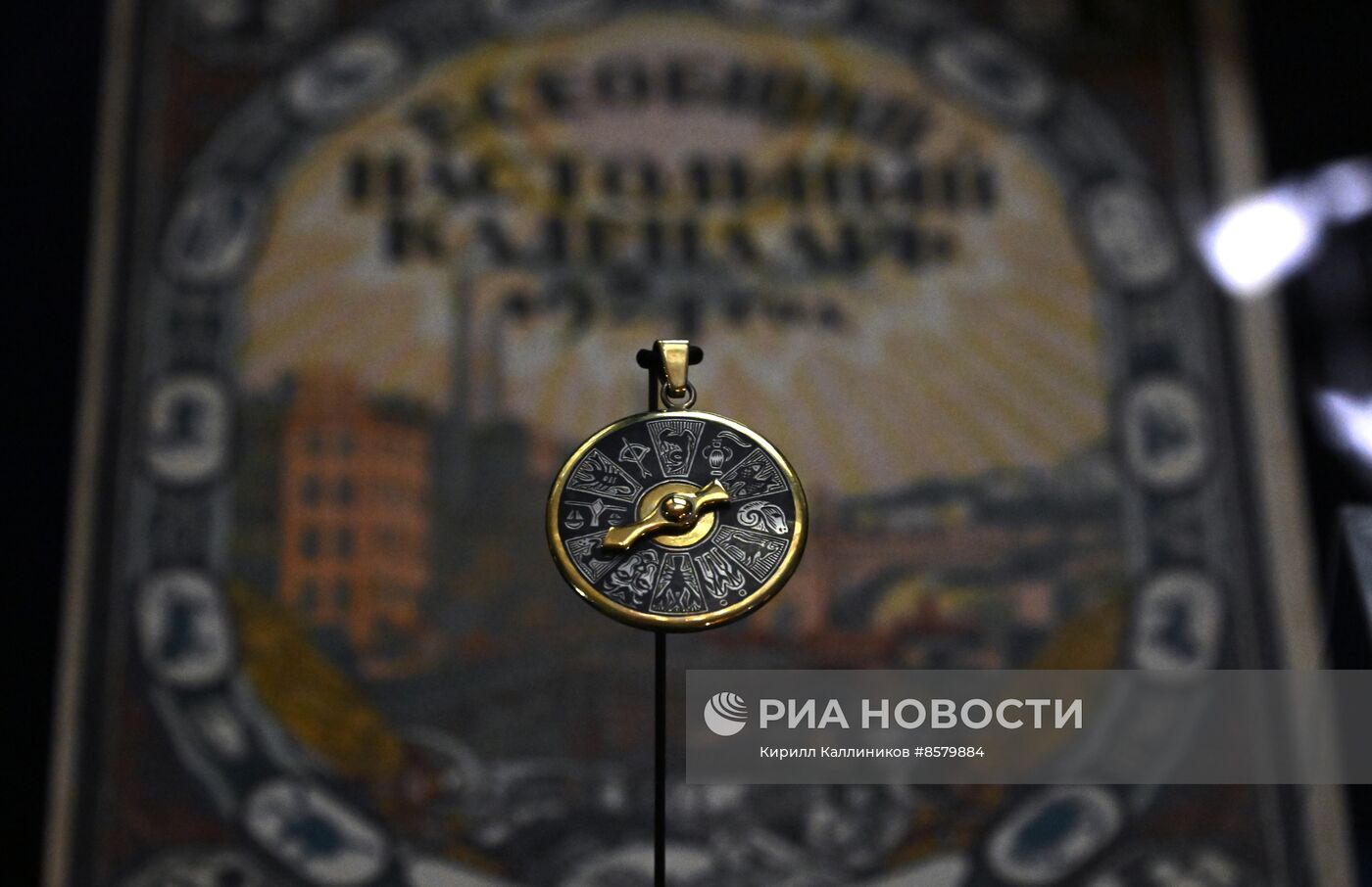 Выставка "Под знаком зодиака" в Историческом музее