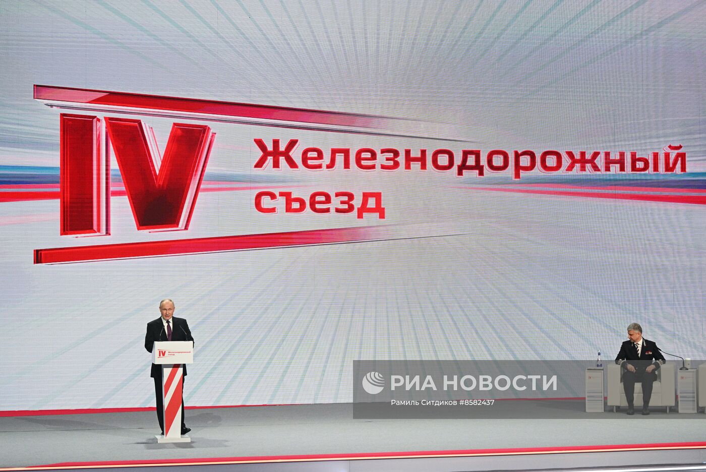 Президент РФ В. Путин принял участие в работе IV Железнодорожного съезда