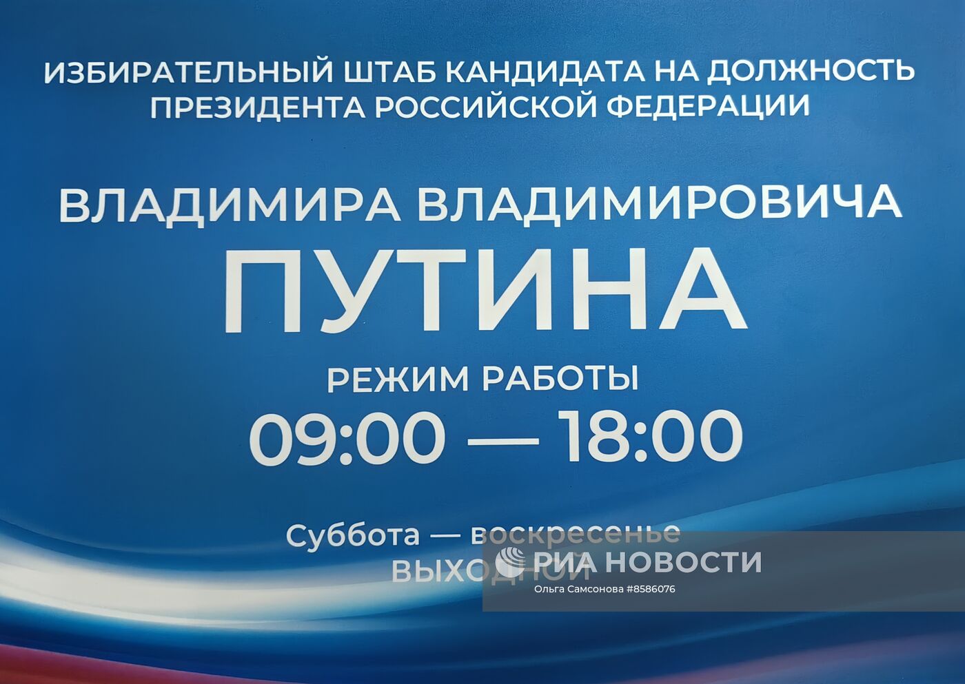 Избирательный штаб действующего президента РФ В. Путина открылся в Москве