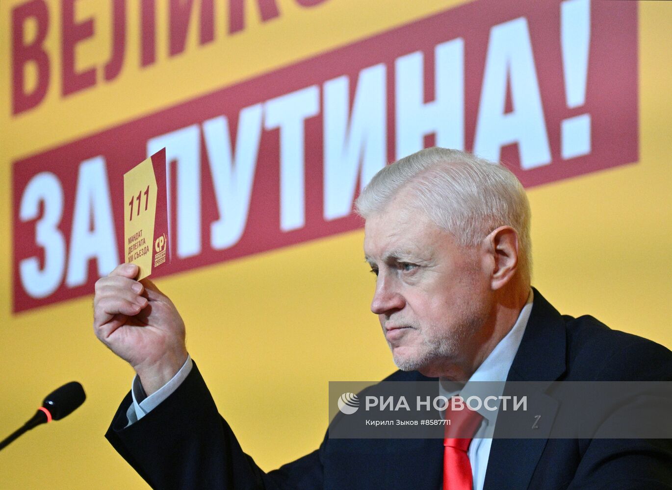 XIII Съезд партии "Справедливая Россия - за правду"