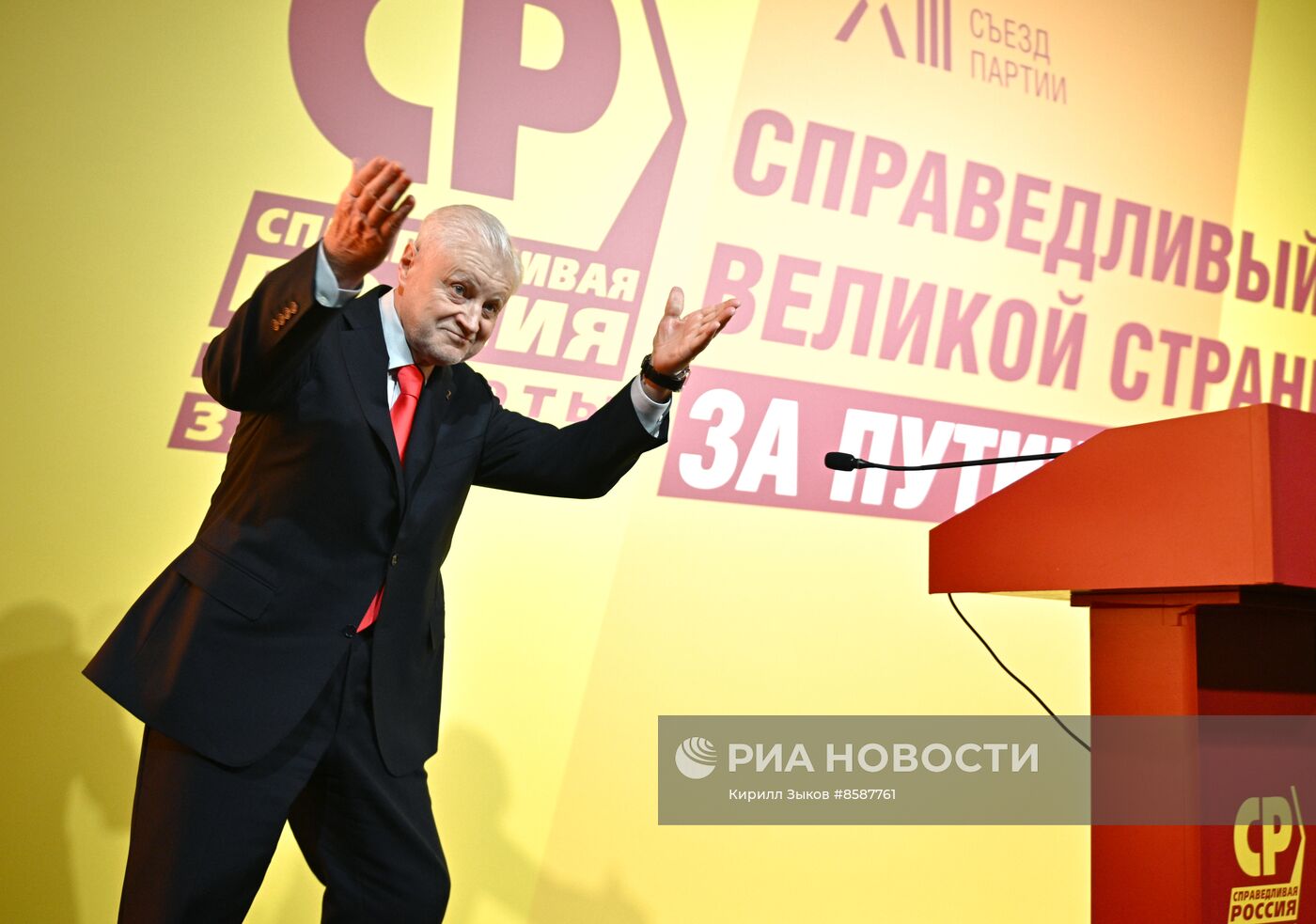 XIII Съезд партии "Справедливая Россия - за правду"
