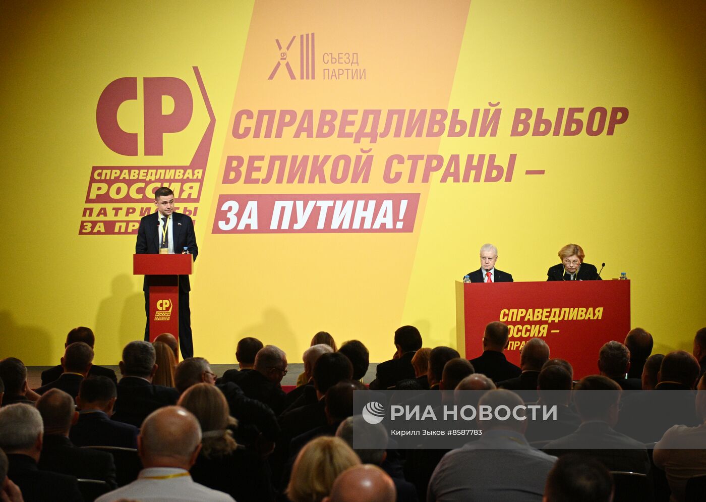 XIII Съезд партии "Справедливая Россия - за правду" 