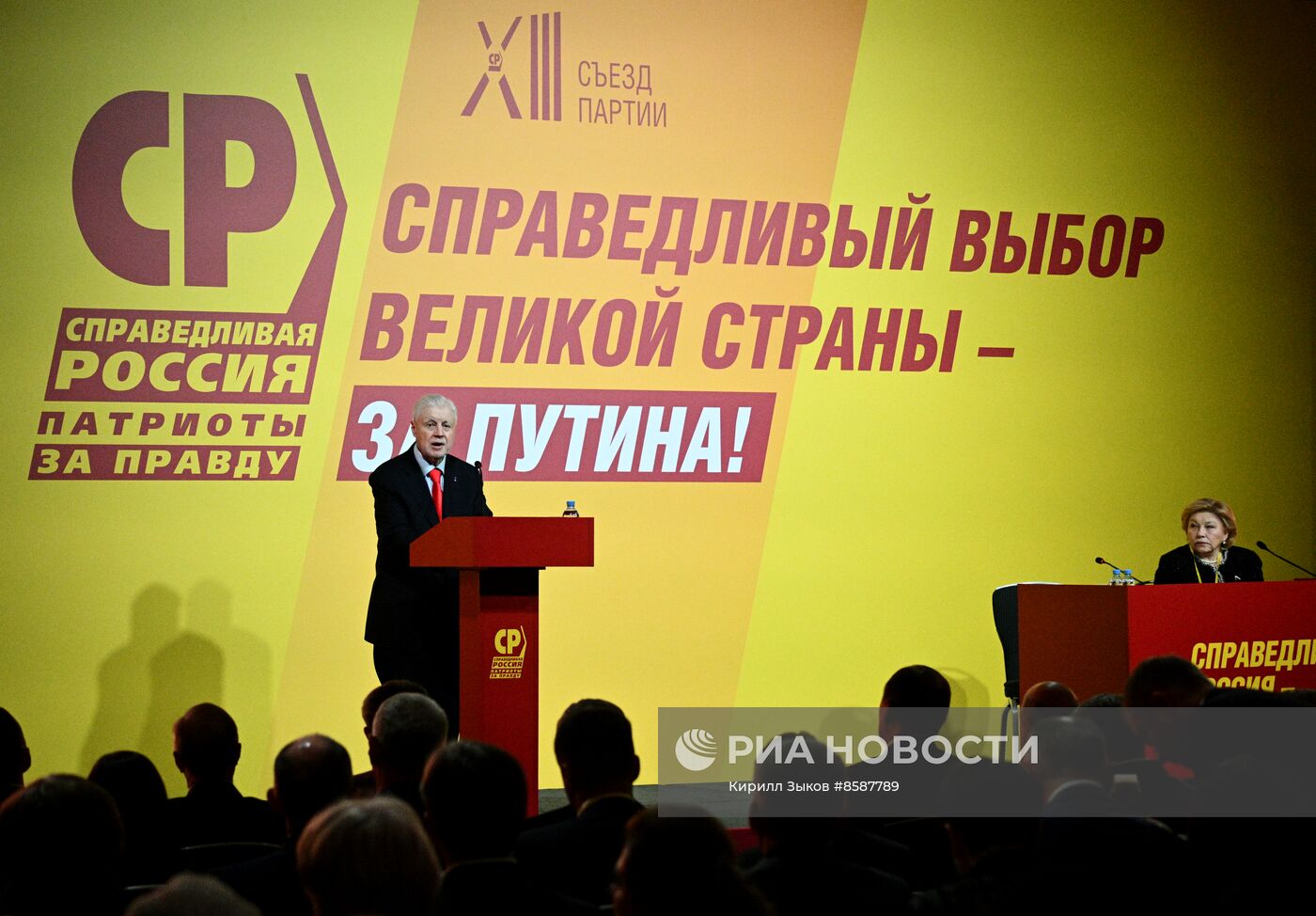 XIII Съезд партии "Справедливая Россия - за правду" 