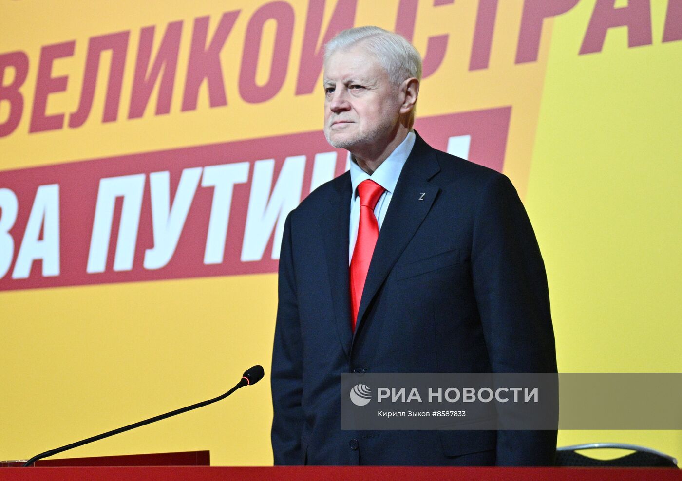 XIII Съезд партии "Справедливая Россия - за правду"