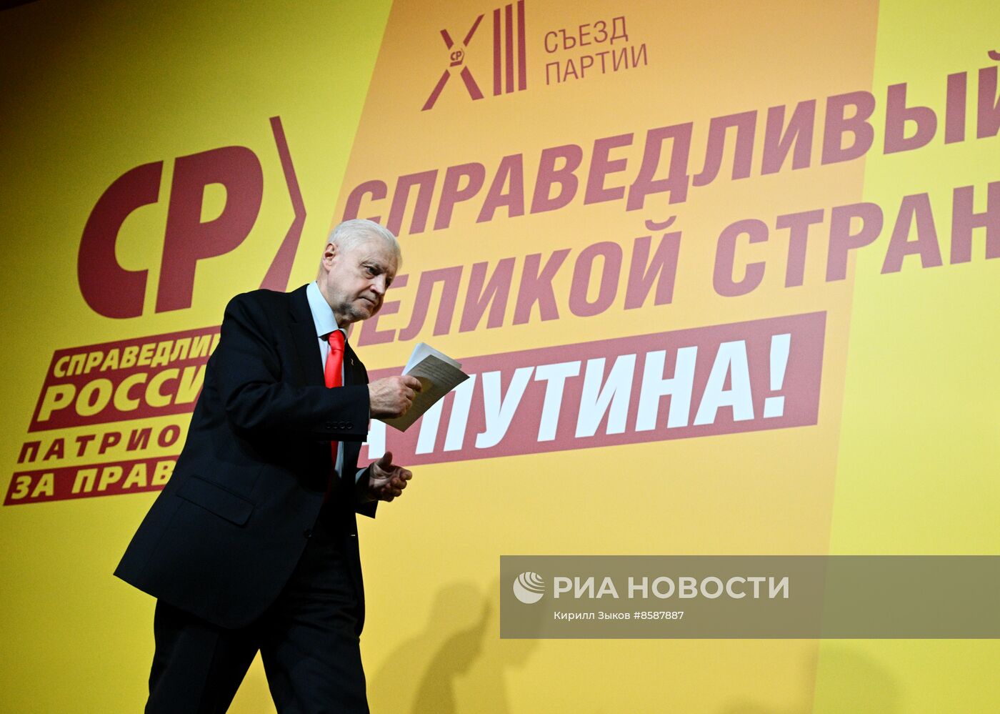 XIII Съезд партии "Справедливая Россия - за правду"