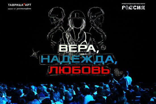 Международная выставка-форум "Россия"
Поэтический спектакль "Вера, Надежда, Любовь"
Павильон №75 Место: Россия, Москва. Автор: Максим Блинов/РИА Новости. Выставка "Россия". Поэтический спектакль "Вера, Надежда, Любовь"