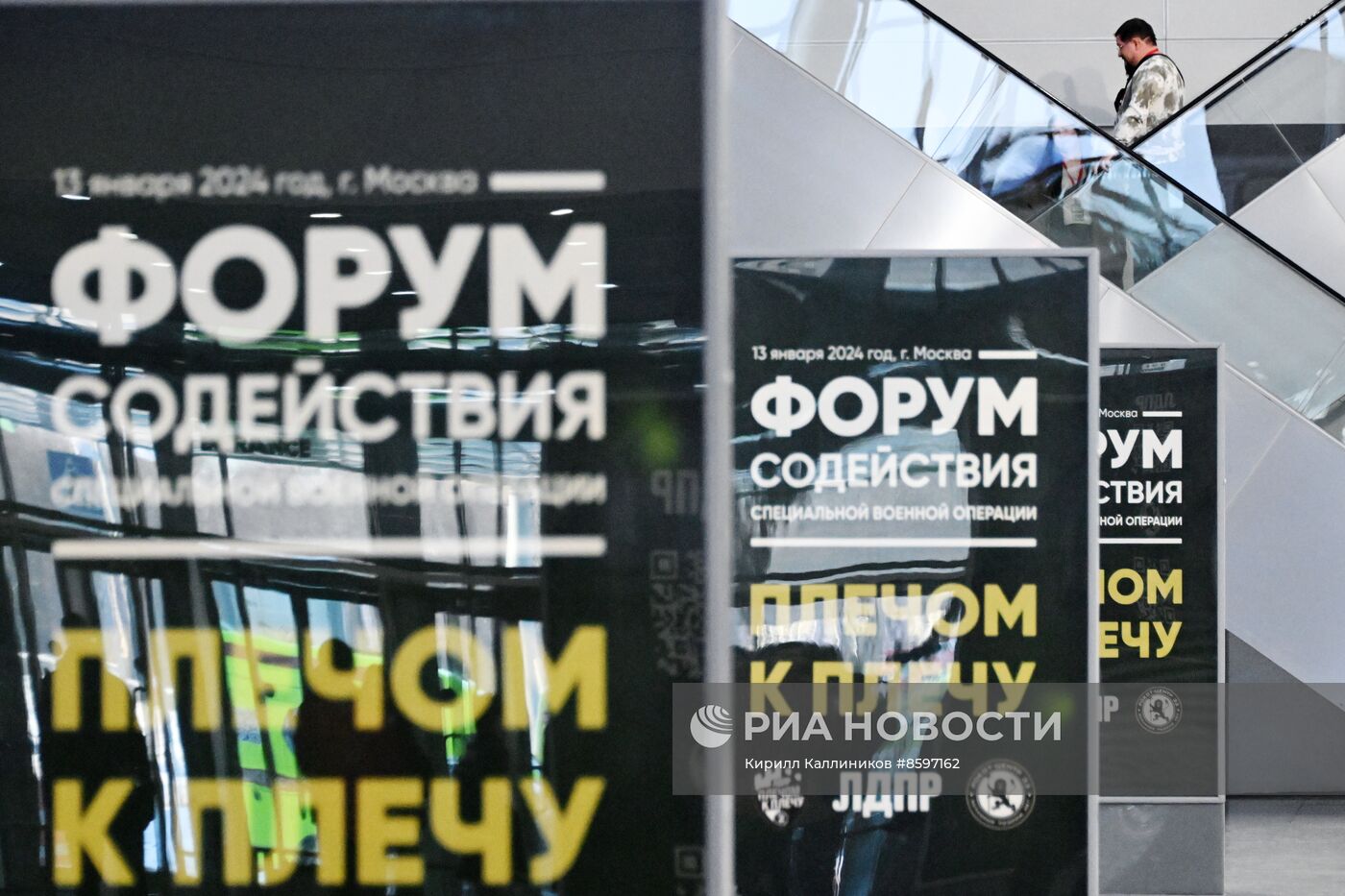 Форум "Плечом к плечу" в Подмосковье