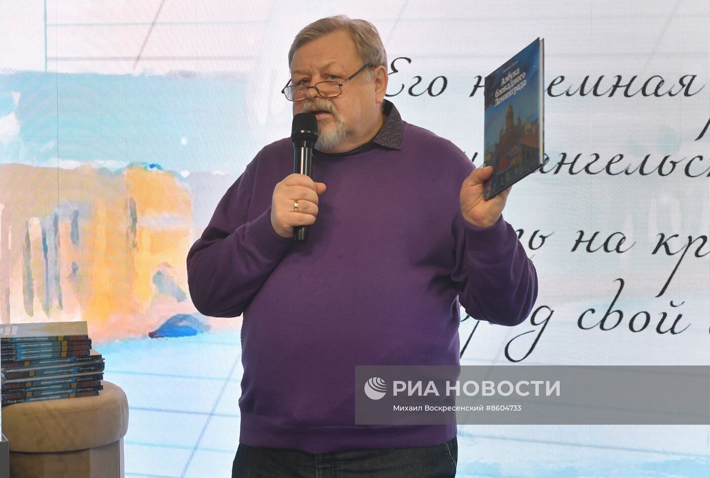 Выставка "Россия". Презентация книги "Азбука блокадного Ленинграда" с участием Е. Лукина