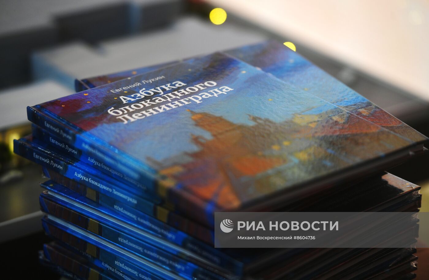 Выставка "Россия". Презентация книги "Азбука блокадного Ленинграда" с участием Е. Лукина