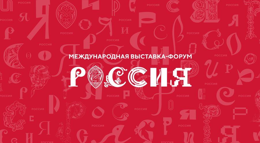 Международная выставка Россия