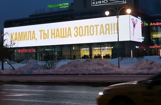 Баннеры в поддержку фигуристки Камилы Валиевой