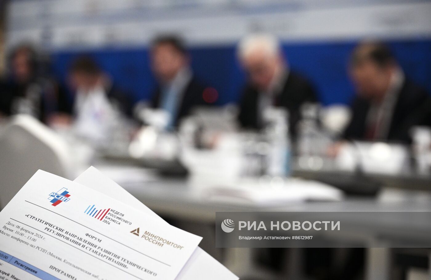 Неделя российского бизнеса 