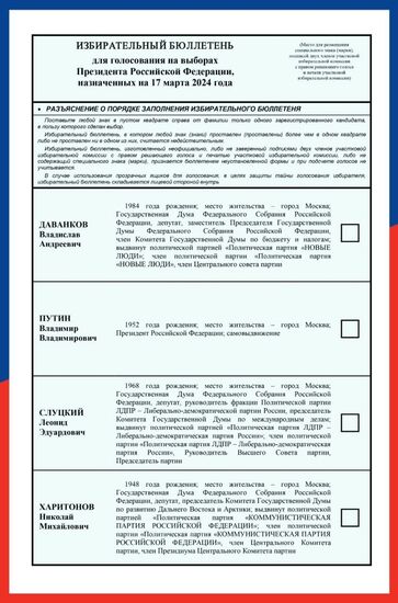 ЦИК России утвердил текст избирательного бюллетеня