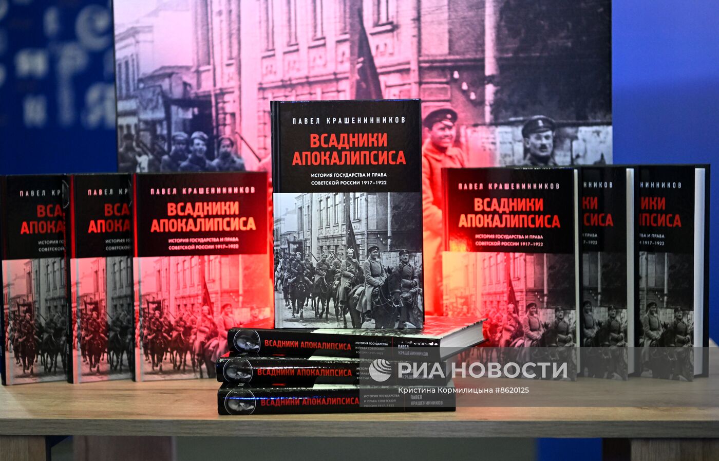 Выставка "Россия".   Презентация книги Павла Крашенинникова "Всадники апокалипсиса. История государства и права Советской России 1917-1922"