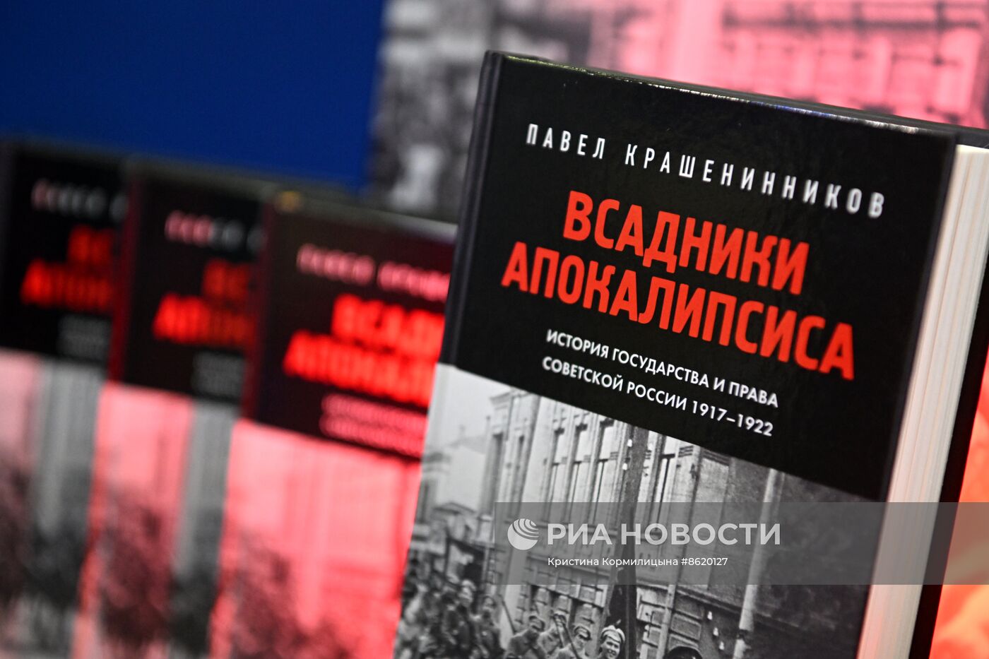 Выставка "Россия". Презентация книги Павла Крашенинникова "Всадники апокалипсиса. История государства и права Советской России 1917-1922"