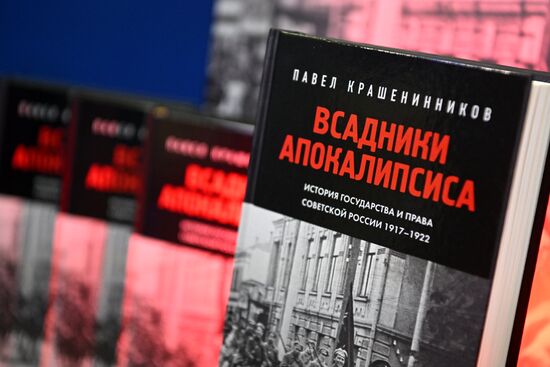 Выставка "Россия".   Презентация книги Павла Крашенинникова "Всадники апокалипсиса. История государства и права Советской России 1917-1922"